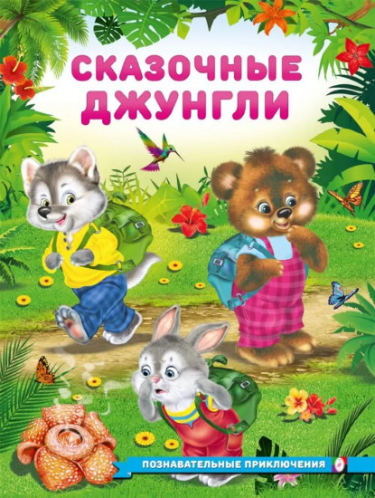 Сказочные джунгли