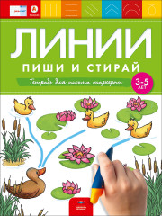 Линии. Пиши и стирай. Тетрадь для письма