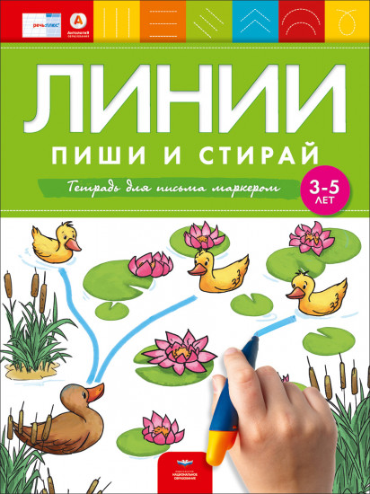 Линии. Пиши и стирай. Тетрадь для письма маркером для детей 3-5 лет