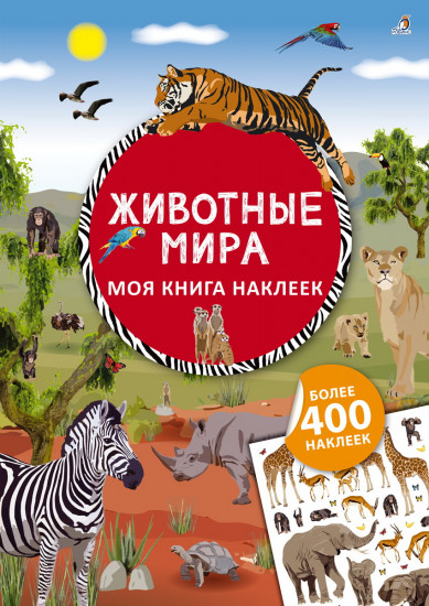 Животные мира. Моя книга наклеек