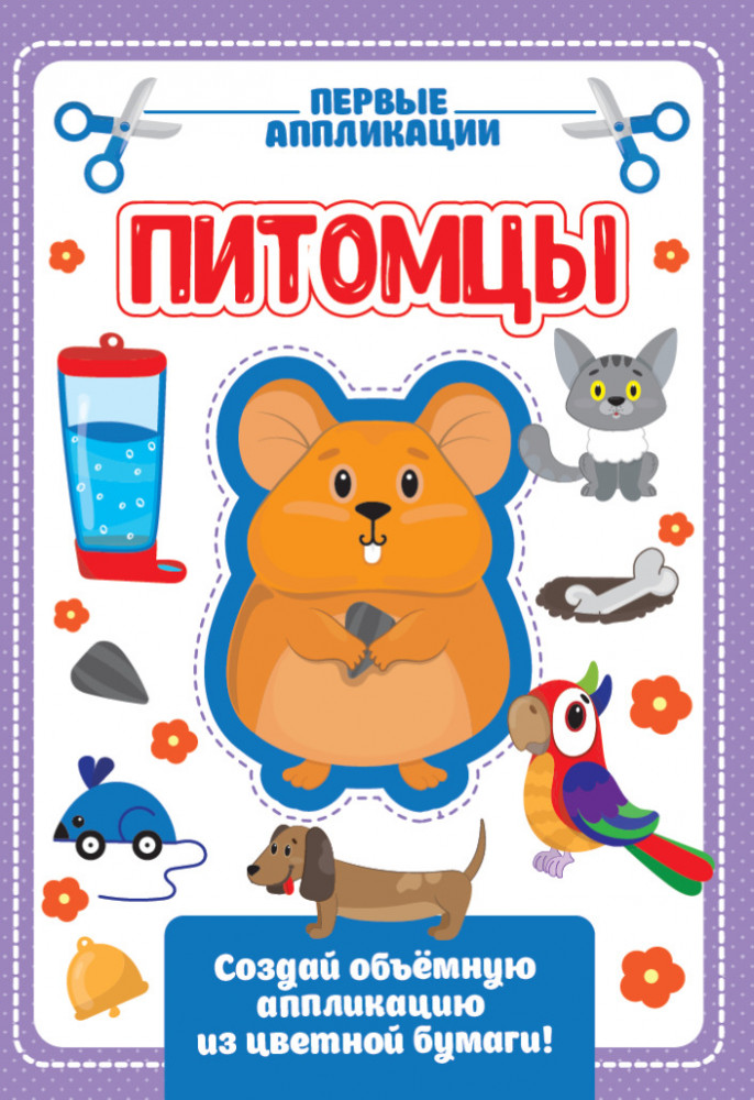 Аппликация с цветной бумагой «Мои питомцы» | Первые аппликации