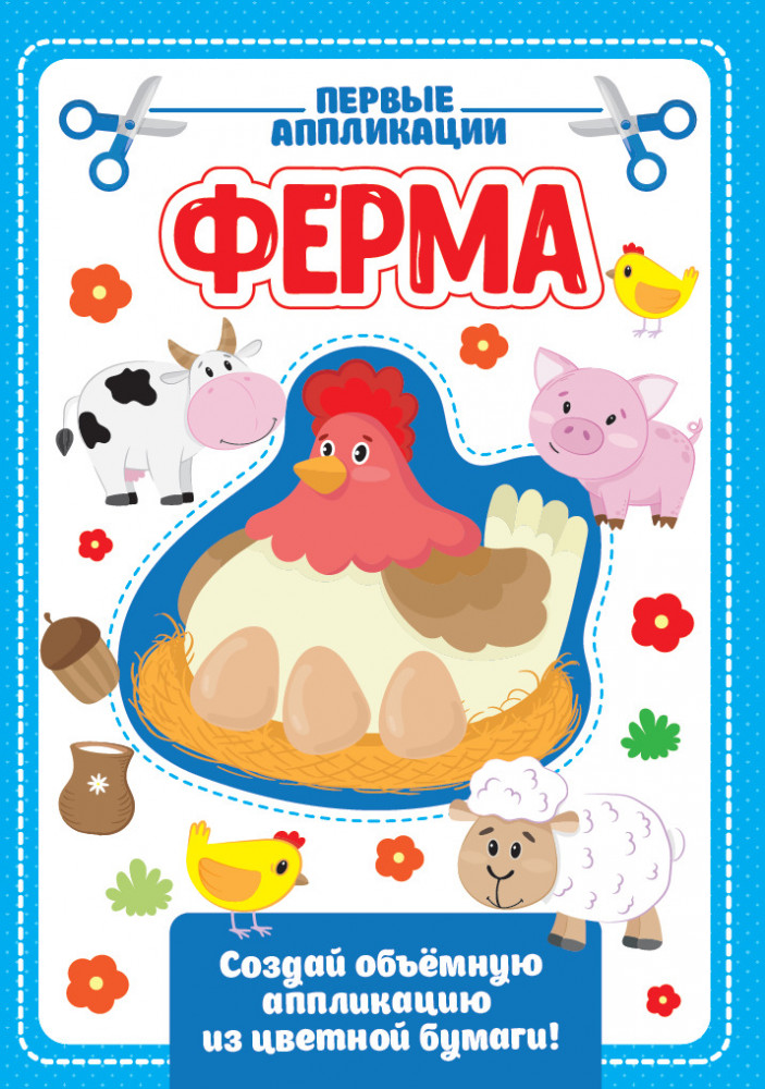 Аппликация с цветной бумагой «Ферма» | Первые аппликации