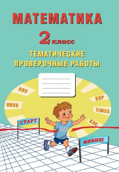 Русский язык. 2 класс. Тематические проверочные работы