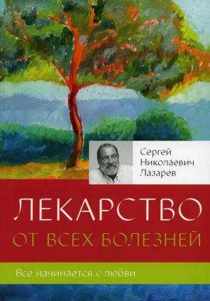 Лекарство от всех болезней