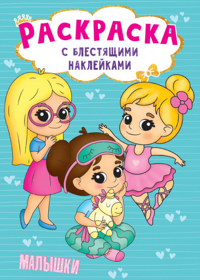 Раскраска «Малышки»