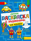 Раскраска с заданиями «Для мальчиков»