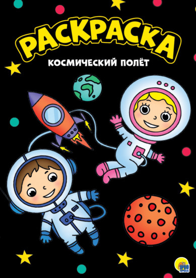 Раскраска «Космический полет»