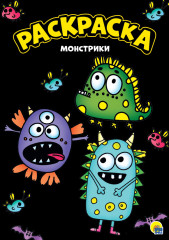Раскраска «Монстрики»