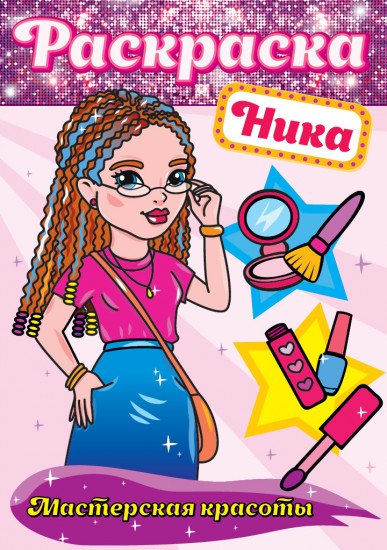 Раскраска «Ника»