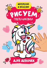 Рисуем пальчиками «Для девочек»