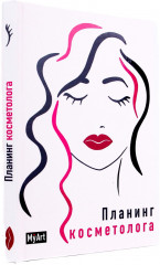 Планинг косметолога