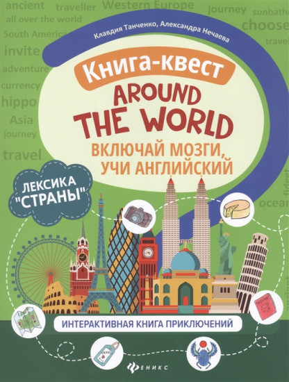 Книга-квест «Around the world»