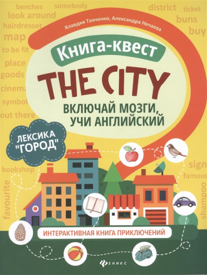 Книга-квест «The city». Лексика «Город»