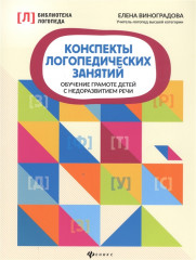 Конспекты логопедических занятий