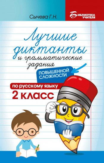 Лучшие диктанты и грамматические задания по русскому языку повышенной сложности. 2 класс