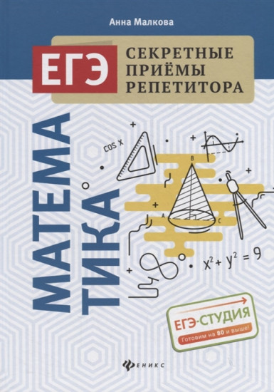 Математика. ЕГЭ
