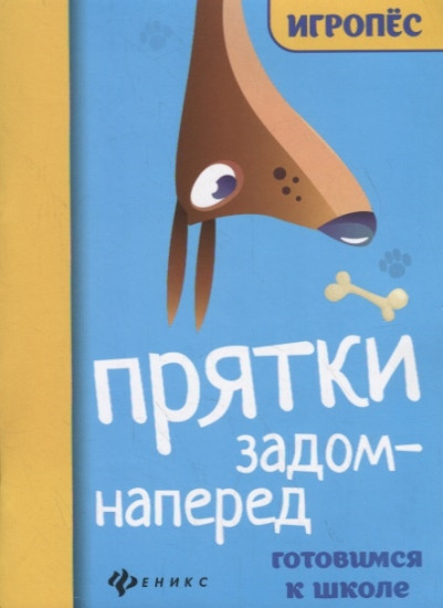 Прятки задом наперед. Готовимся к школе