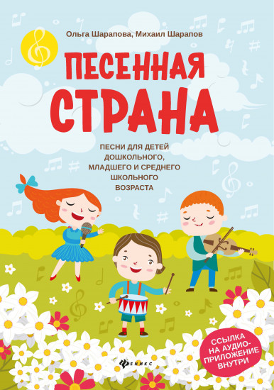 Песенная страна