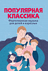 Популярная классика. Фортепианная музыка для детей и взрослых