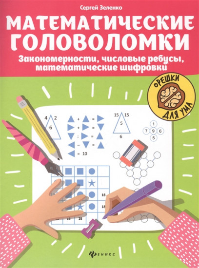 Математические головоломки