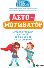 ДетоМОТИВАТОР. Игровой тренинг