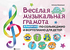 Веселая музыкальная грамота. Альбом по сольфеджио и фортепиано для детей