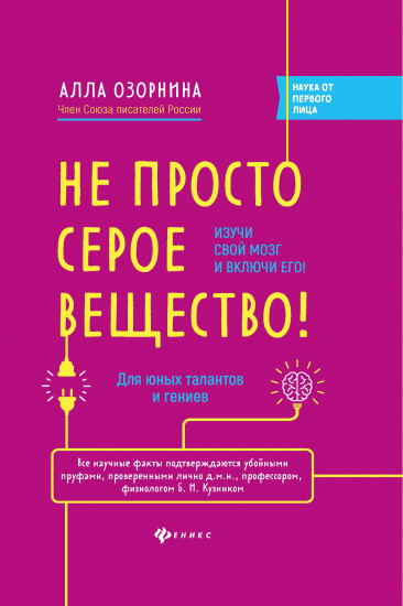 Не просто серое вещество!