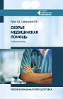Скорая медицинская помощь. Профессиональная переподготовка