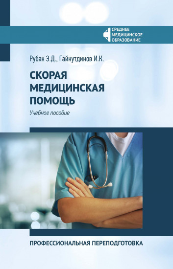 Скорая медицинская помощь