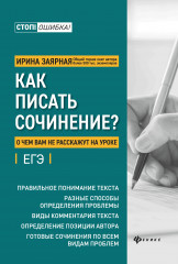 Как писать сочинение?
