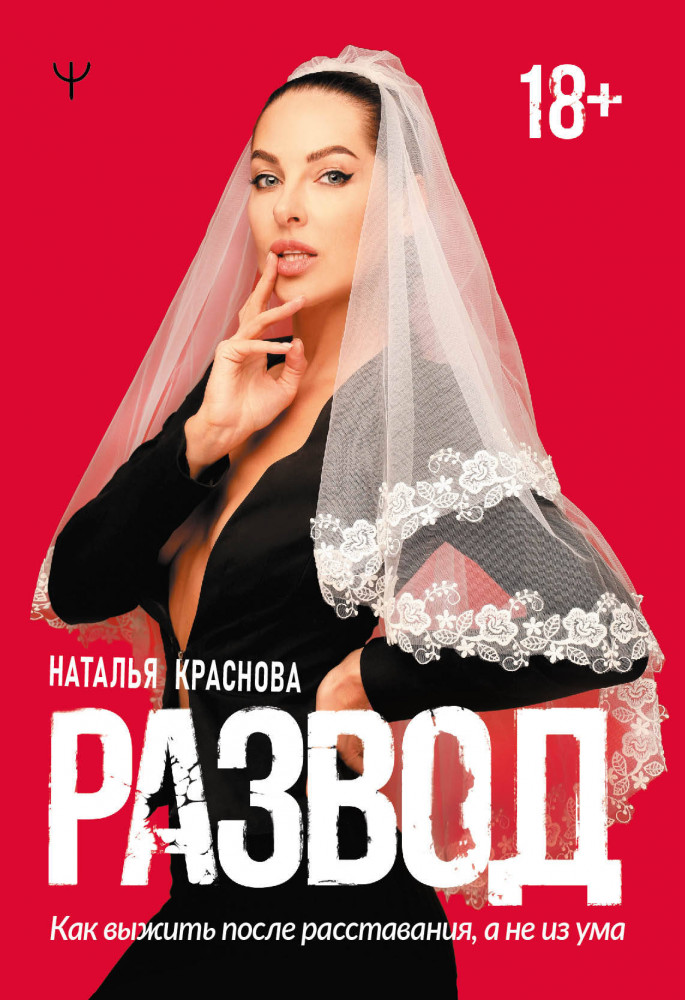 Развод. Как выжить после расставания, а не из ума | Мастер блога