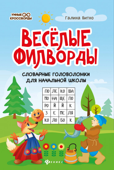 Веселые филворды