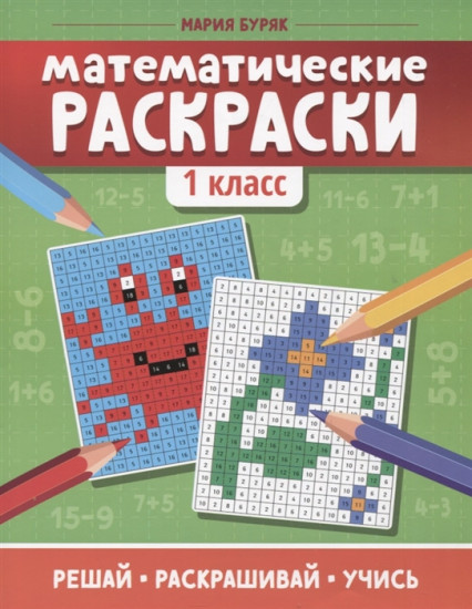 Математические раскраски. 1 класс