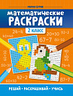 Математические раскраски. 2 класс