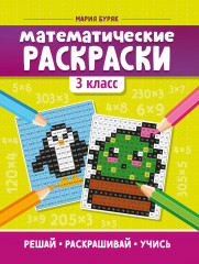 Математические раскраски. 3 класс