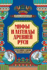 Мифы и легенды Древней Руси