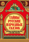 Тайны русских народных сказок. Красны сказки не письмом, а красны смыслом