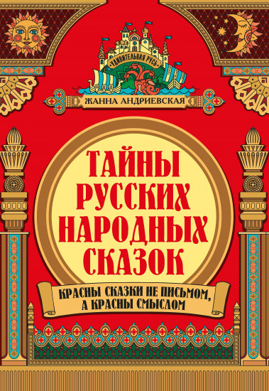 Тайны русских народных сказок. Красны сказки не письмом, а красны смыслом