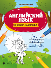 Английский язык. Прописи-раскраска