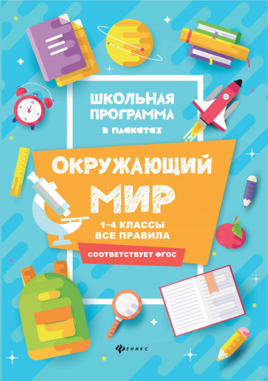 Окружающий мир. 1-4 классы. Все правила