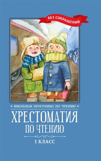 Хрестоматия по чтению. 1 класс