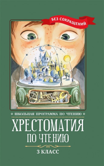 Хрестоматия по чтению. 3 класс