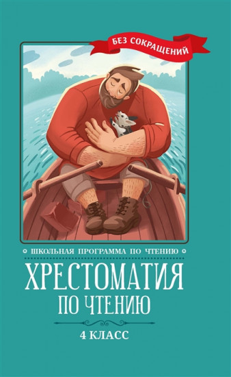 Хрестоматия по чтению. 4 класс