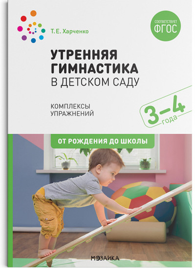 Утренняя гимнастика в детском саду. 3-4 года