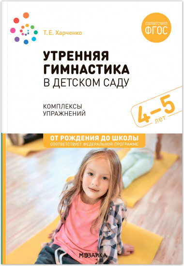 Утренняя гимнастика в детском саду. 4–5 лет.