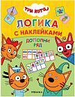 Три кота.  Дополни ряд. Логика с наклейками