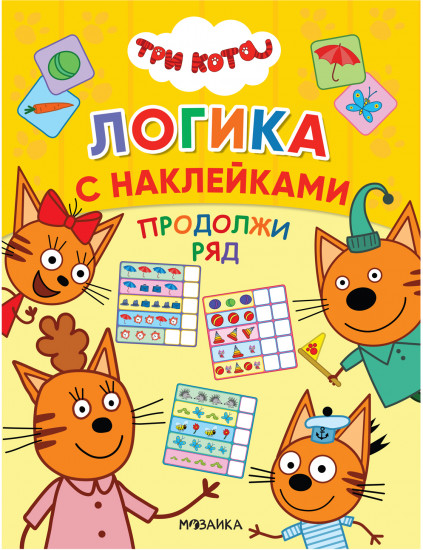 Три кота. Продолжи ряд