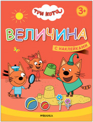 Три кота. Учимся с котятами
