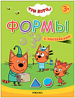 Три кота. Формы. Книжка с наклейками