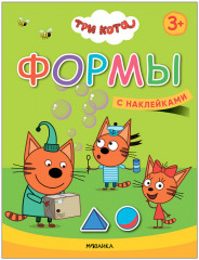 Три кота. Формы. Книжка с наклейками